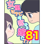 【81】女風セラピの客から嫁に！？