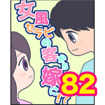 【82】女風セラピの客から嫁に！？