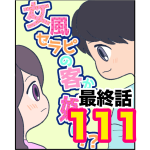 【111最終話】女風セラピの客から嫁に！？