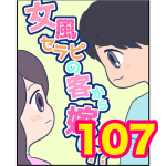 【107】女風セラピの客から嫁に！？
