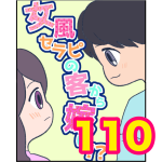 【110】女風セラピの客から嫁に！？