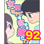 【92】女風セラピの客から嫁に！？
