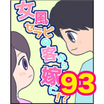 【93】女風セラピの客から嫁に！？