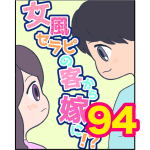 【94】女風セラピの客から嫁に！？