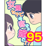 【95】女風セラピの客から嫁に！？