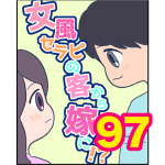 【97】女風セラピの客から嫁に！？