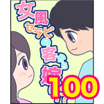 【100】女風セラピの客から嫁に！？