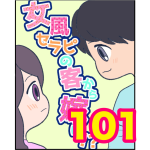 【101】女風セラピの客から嫁に！？