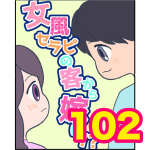 【102】女風セラピの客から嫁に！？