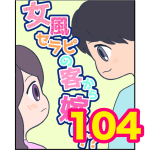 【104】女風セラピの客から嫁に！？