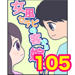【105】女風セラピの客から嫁に！？