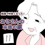 【11】仲良くなったおじさんの本当の顔
