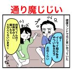 通り魔じじい出没