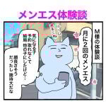 メンエス体験談