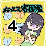 【4】メンエスお客図鑑