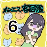 【6】メンエスお客図鑑