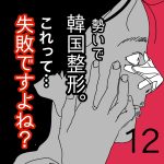【12】勢いで韓国整形。これって失敗ですよね？