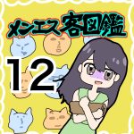 【12】メンエスお客図鑑