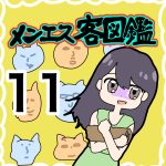 【11】メンエスお客図鑑