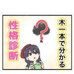 木描いて☆性格診断！