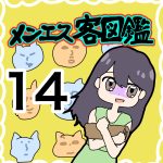 【14】メンエスお客図鑑