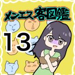 【13】メン（風）エスお客図鑑