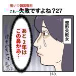 【27】勢いで韓国整形。これって失敗ですよね？