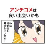 アンチコメはいい出会いかも？