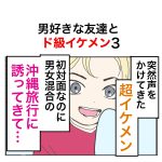 【3】男好きな友達とド級イケメン